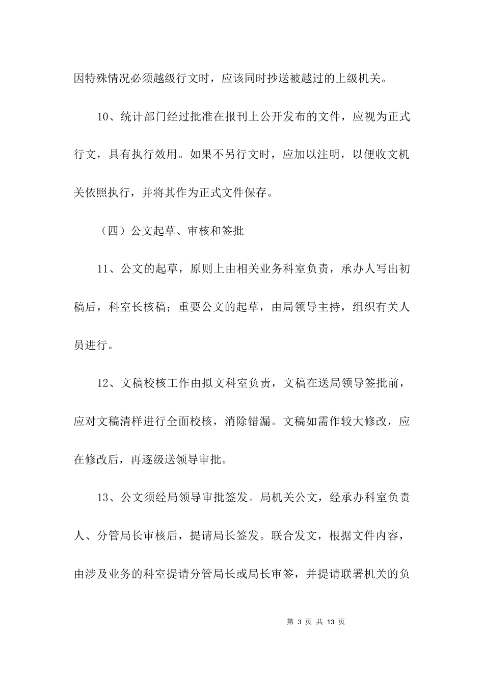 统计局公文处理工作制度3篇_第3页