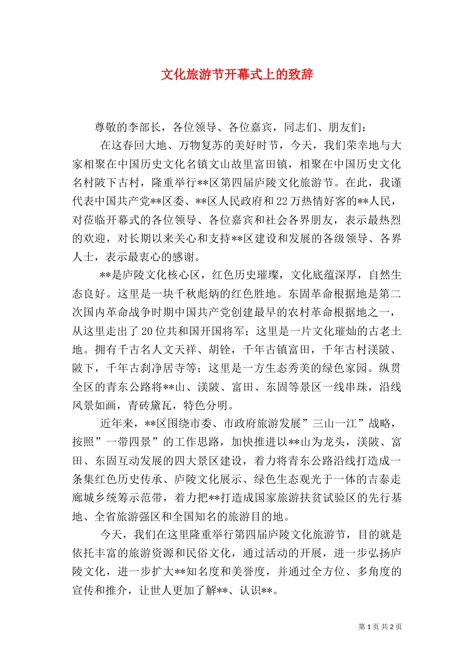 文化旅游节开幕式上的致辞（四）_第1页