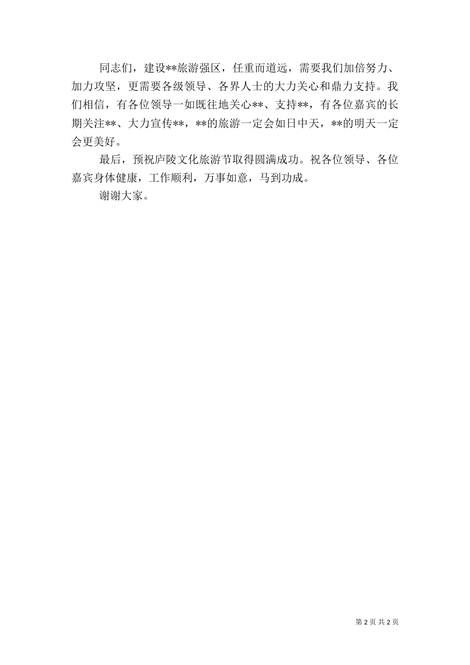 文化旅游节开幕式上的致辞（四）_第2页