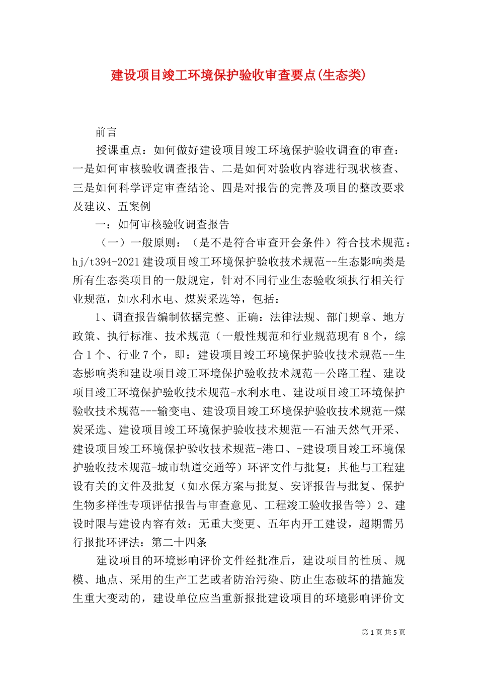 建设项目竣工环境保护验收审查要点(生态类)（四）_第1页