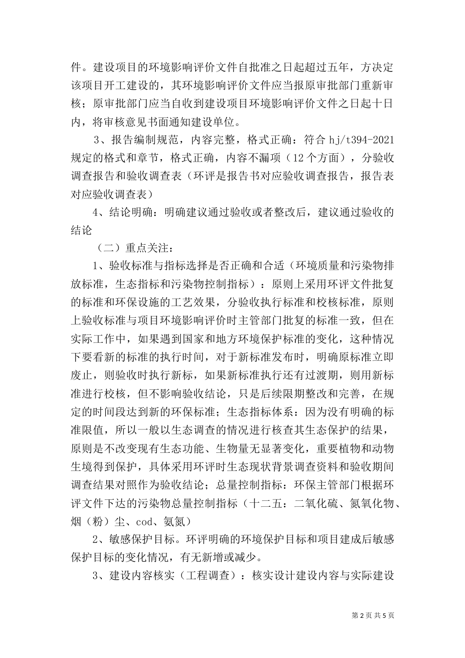 建设项目竣工环境保护验收审查要点(生态类)（四）_第2页