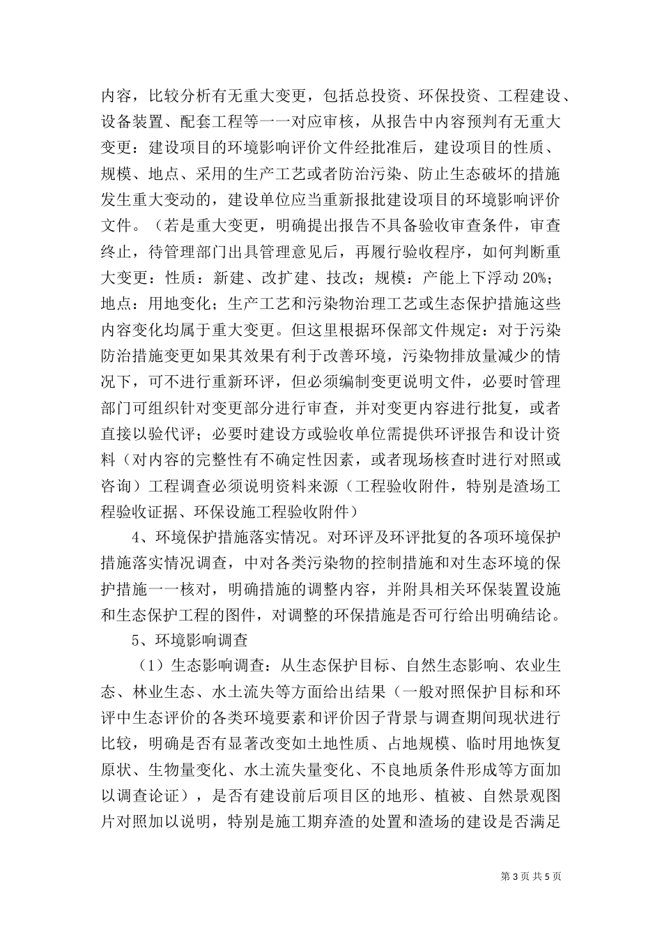 建设项目竣工环境保护验收审查要点(生态类)（四）_第3页