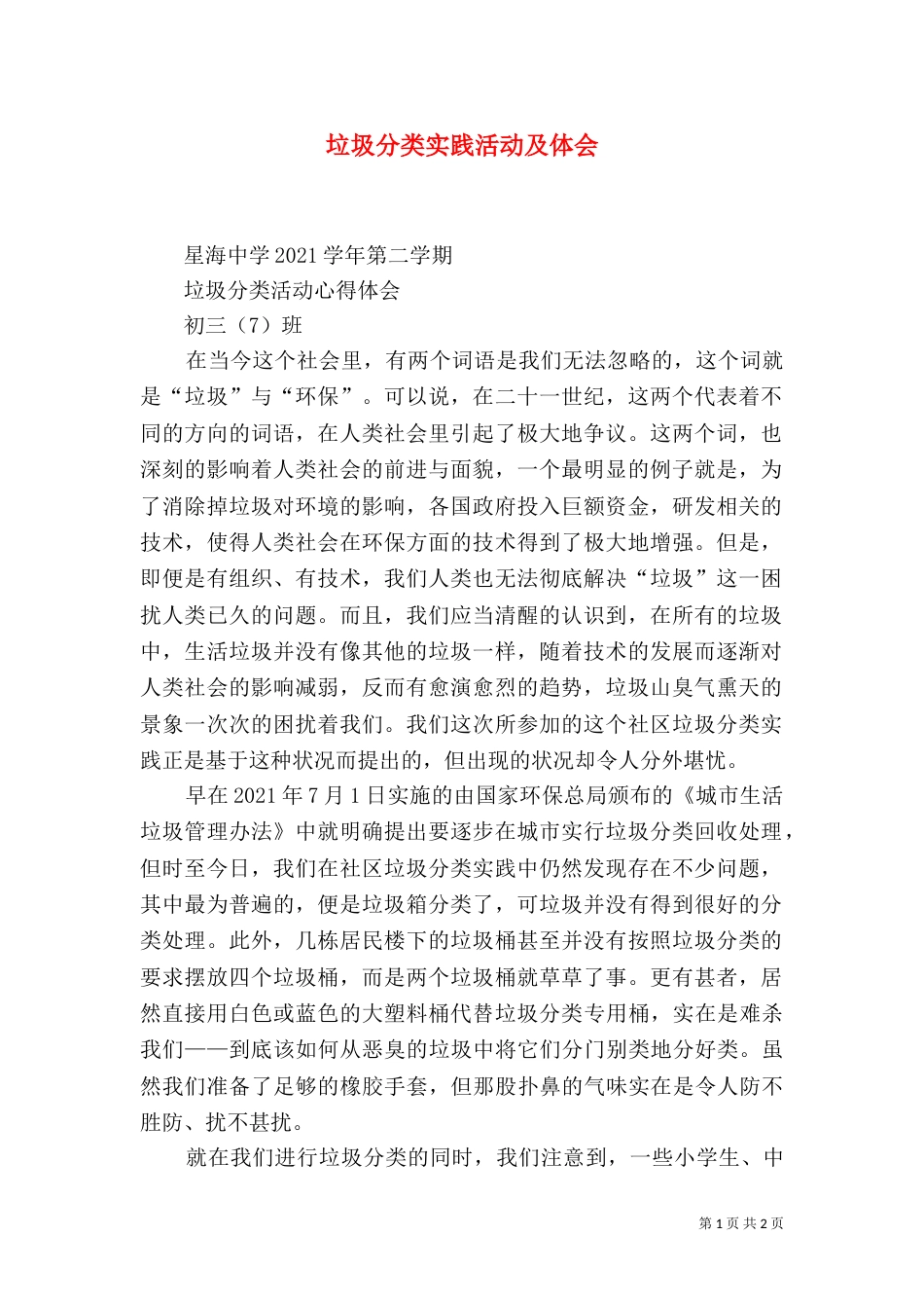 垃圾分类实践活动及体会（三）_第1页