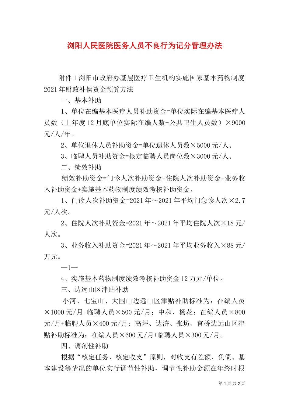 浏阳人民医院医务人员不良行为记分管理办法（四）_第1页