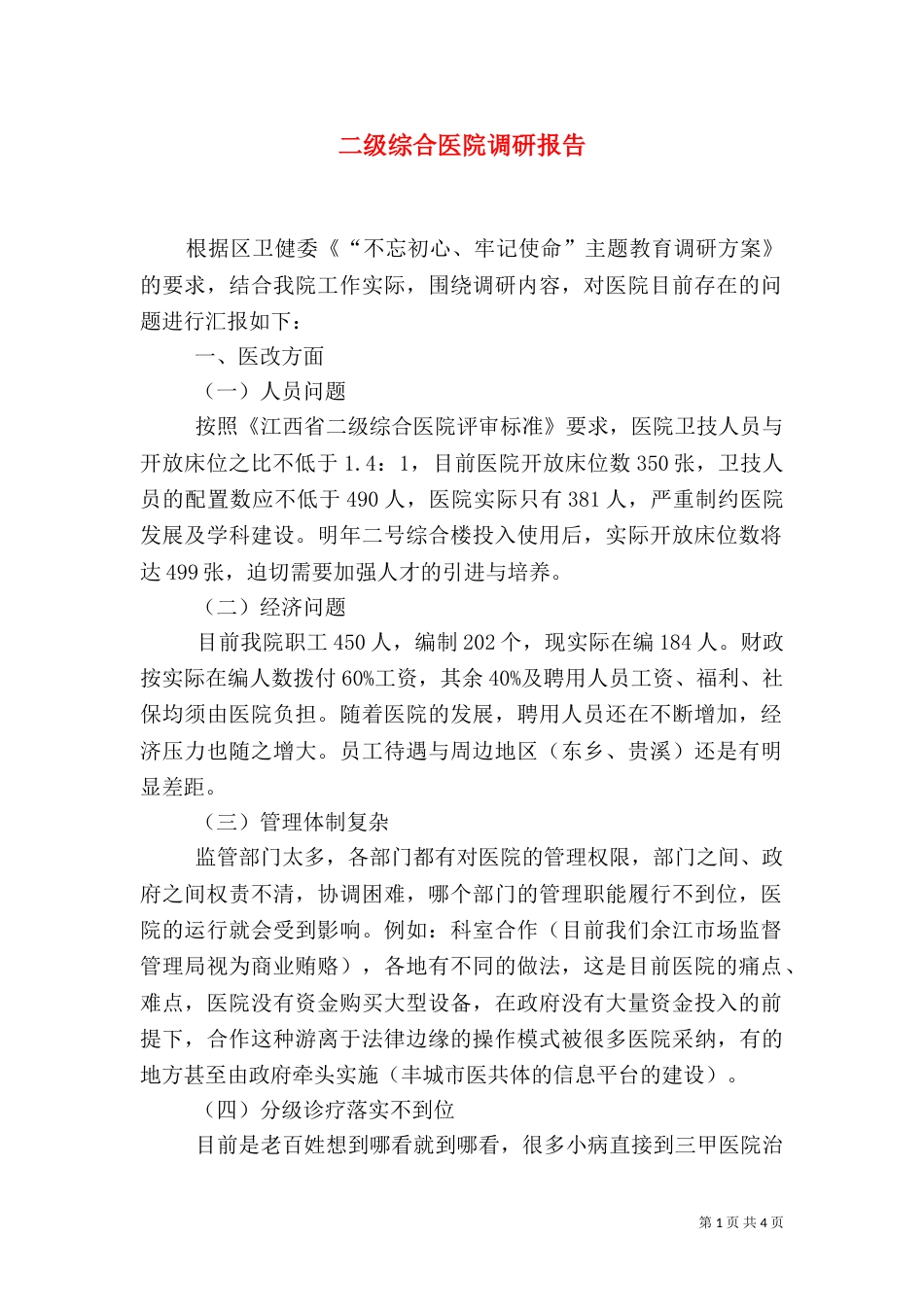 二级综合医院调研报告_第1页