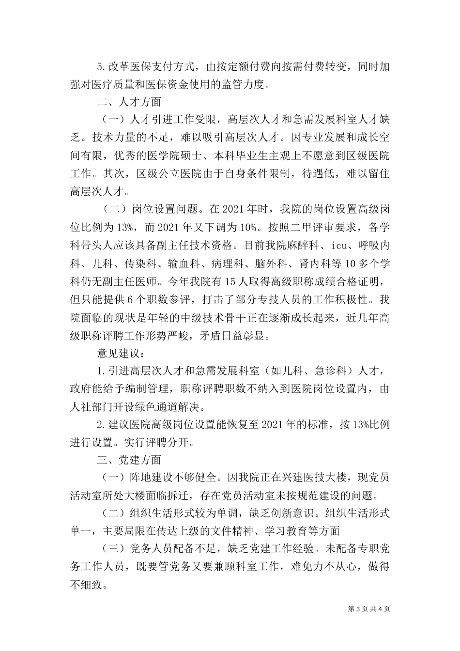 二级综合医院调研报告_第3页
