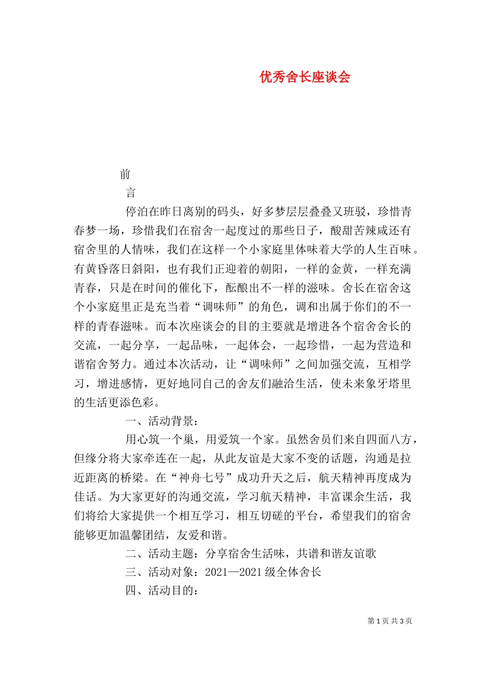 优秀舍长座谈会（二）_第1页