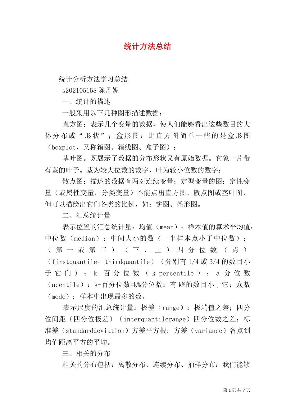 统计方法总结（三）_第1页