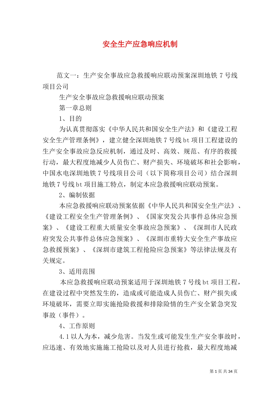 安全生产应急响应机制_第1页