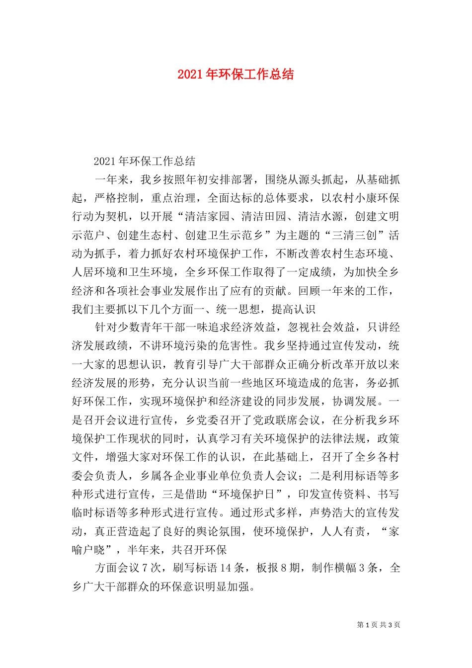 2023年环保工作总结_第1页