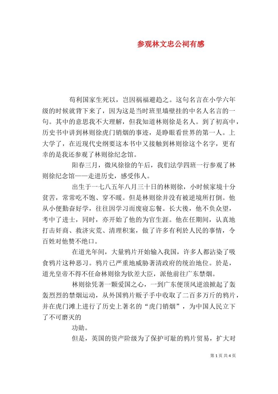 参观林文忠公祠有感（三）_第1页