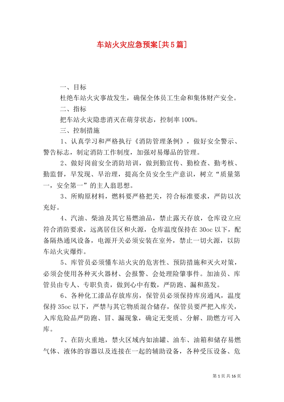 车站火灾应急预案[共5篇]_第1页