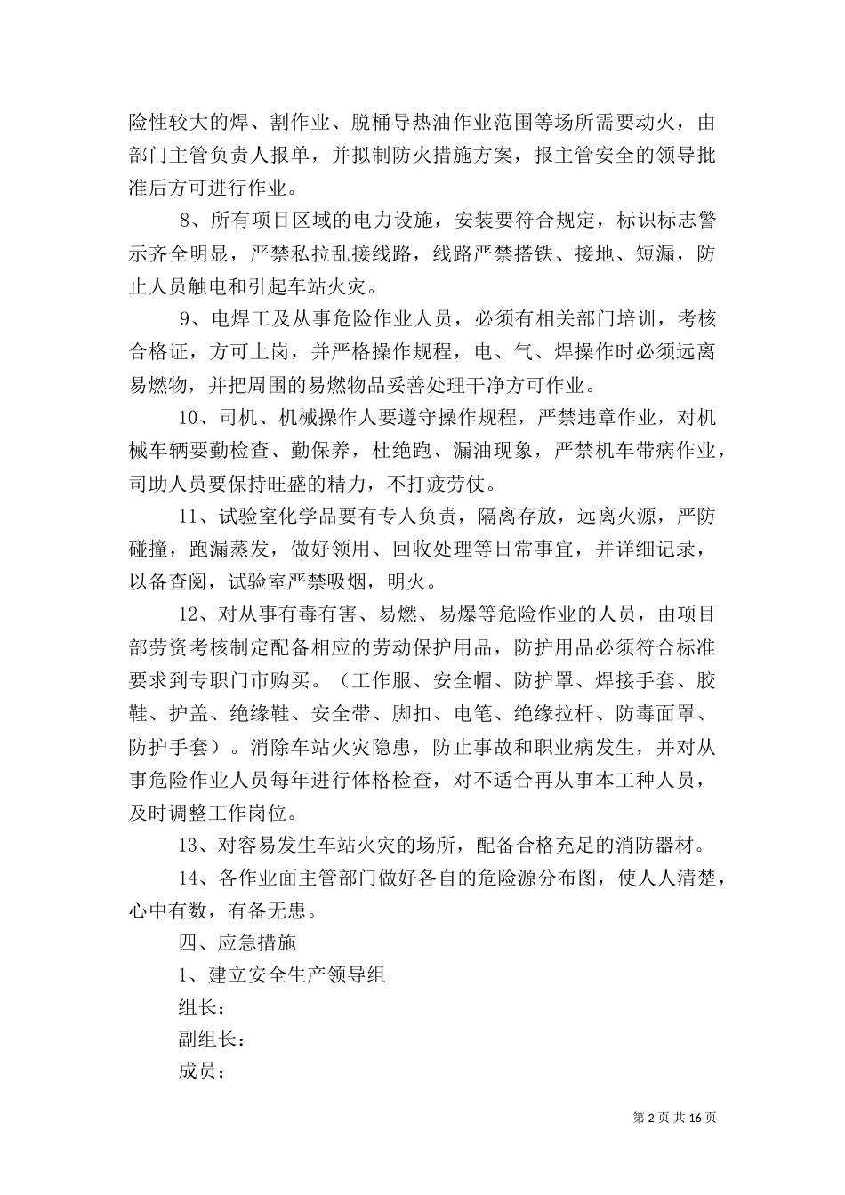 车站火灾应急预案[共5篇]_第2页