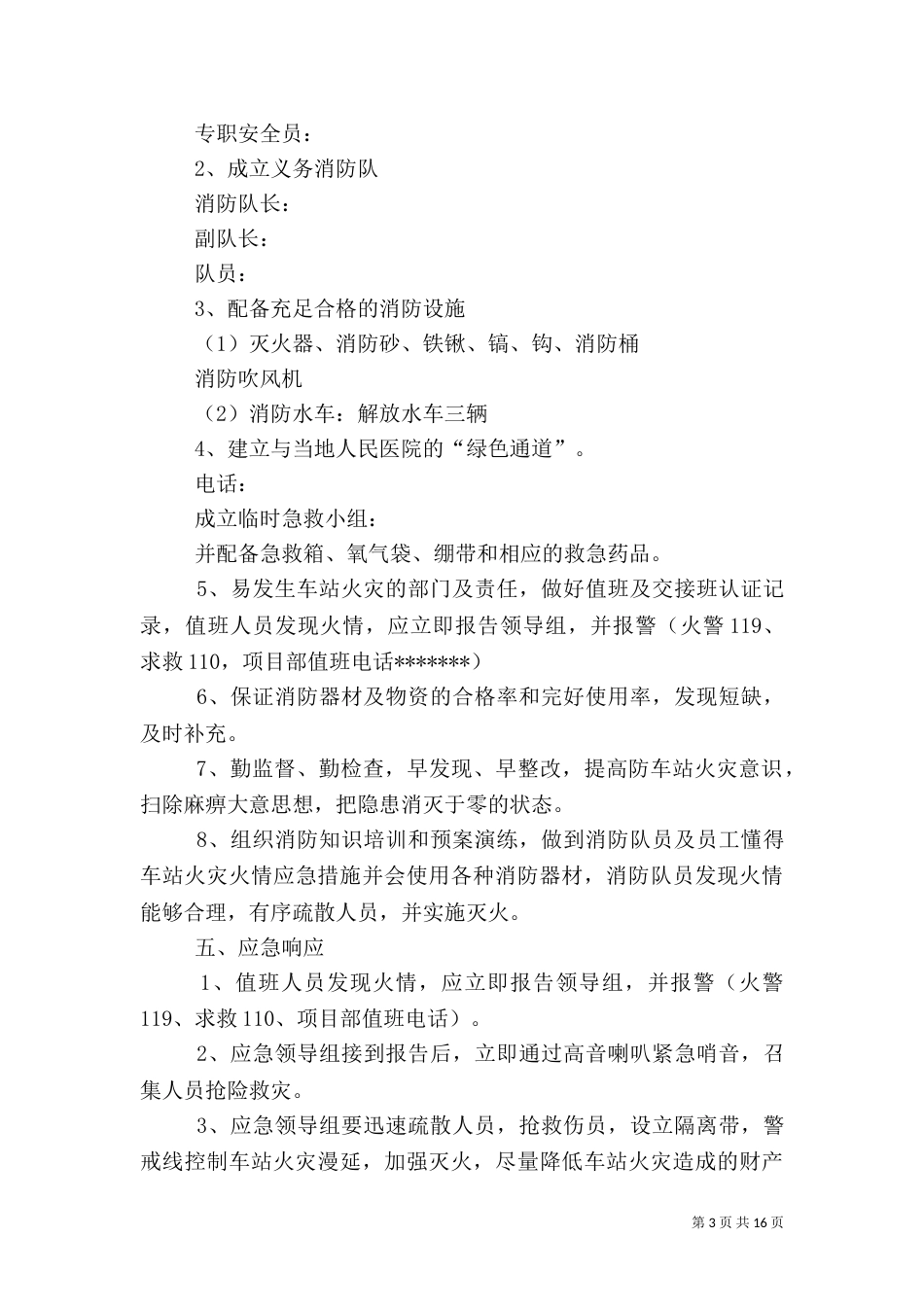 车站火灾应急预案[共5篇]_第3页
