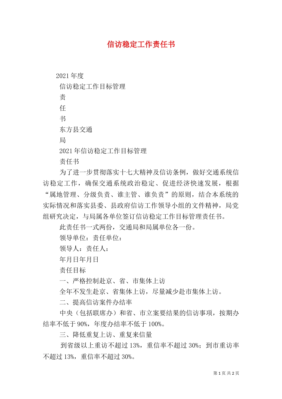 信访稳定工作责任书（一）_第1页