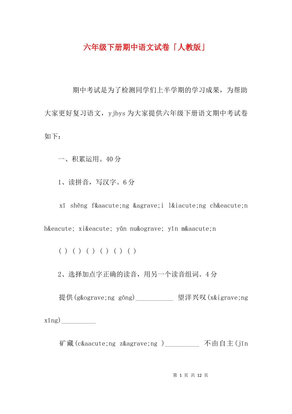 六年级下册期中语文试卷「人教版」_第1页