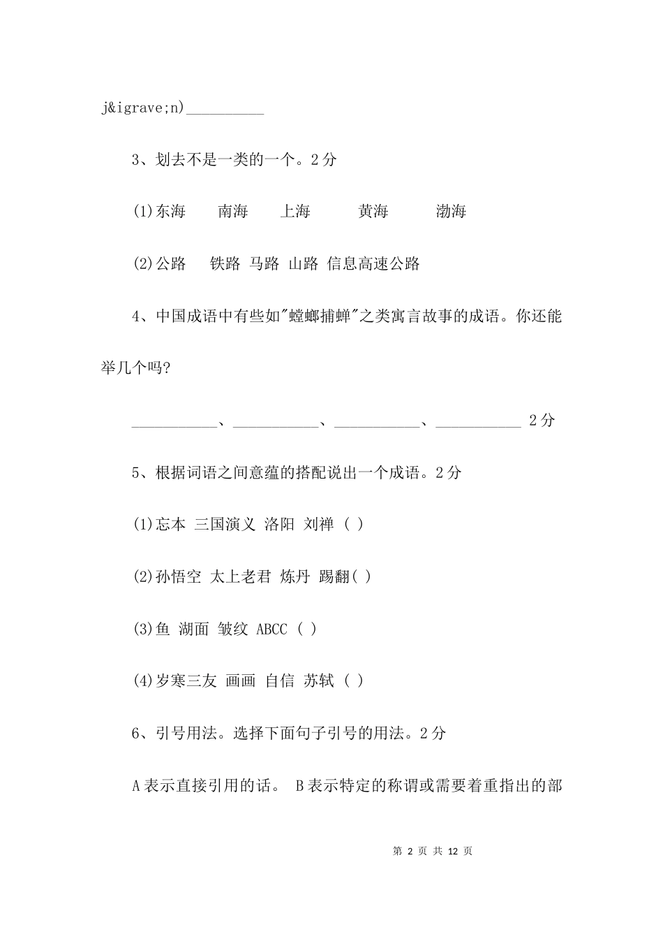 六年级下册期中语文试卷「人教版」_第2页
