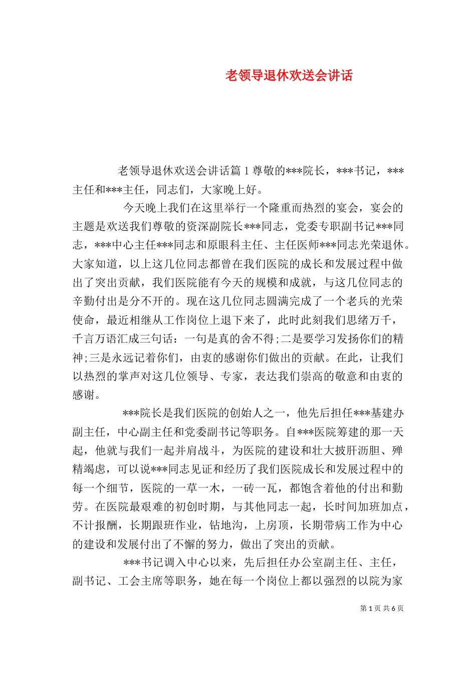 老领导退休欢送会讲话_第1页