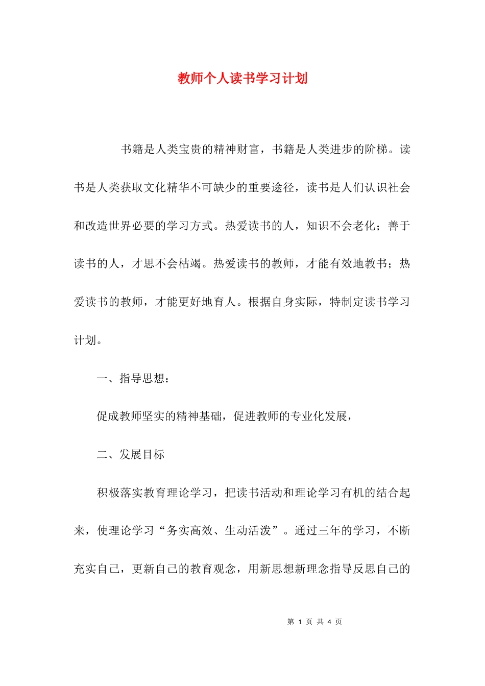 （精选）教师个人读书学习计划_第1页