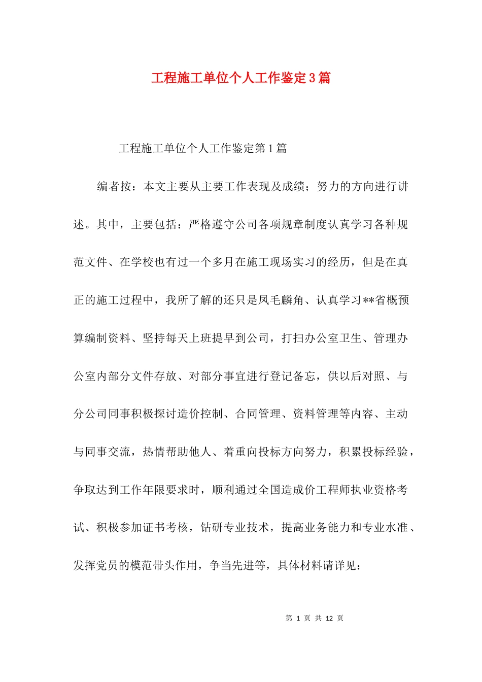 工程施工单位个人工作鉴定3篇_第1页