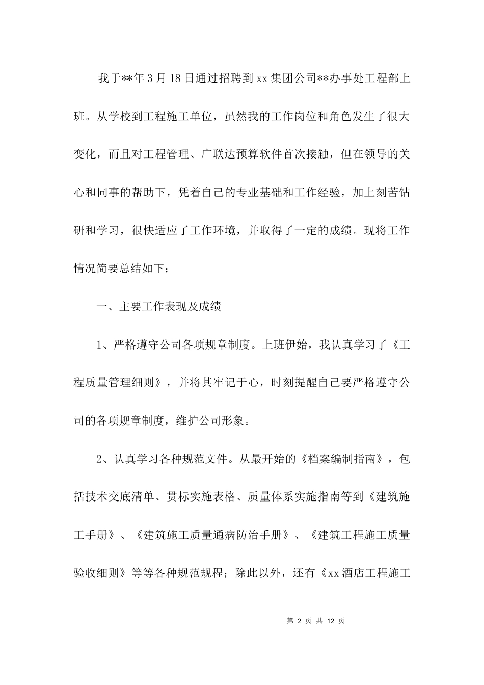 工程施工单位个人工作鉴定3篇_第2页