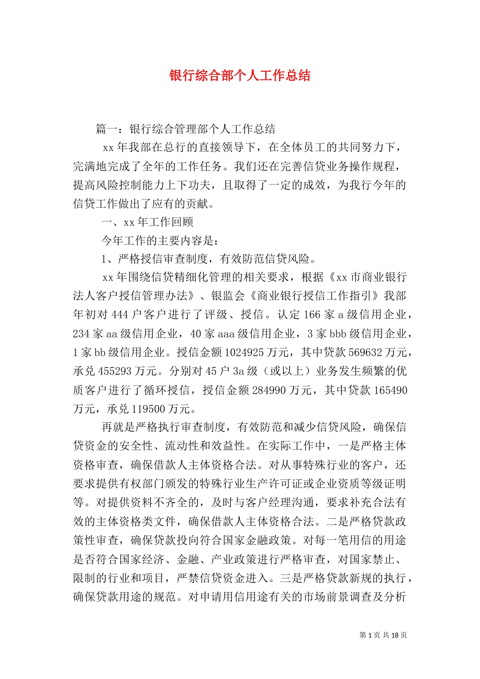银行综合部个人工作总结（一）_第1页