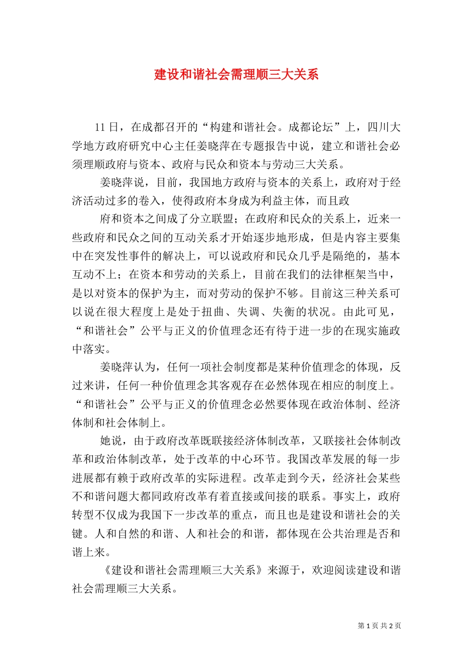 建设和谐社会需理顺三大关系（二）_第1页