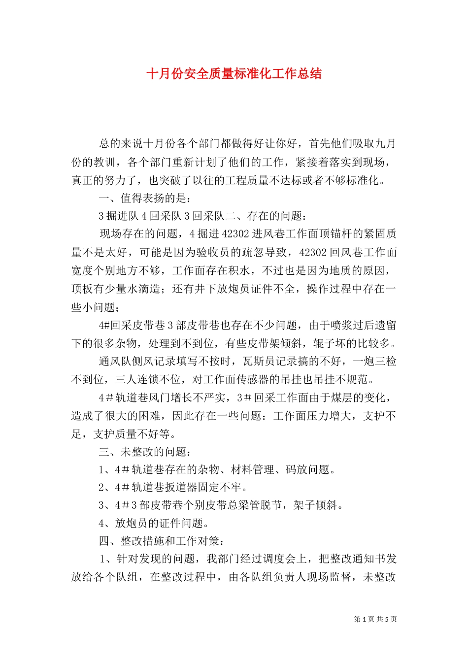 十月份安全质量标准化工作总结_第1页
