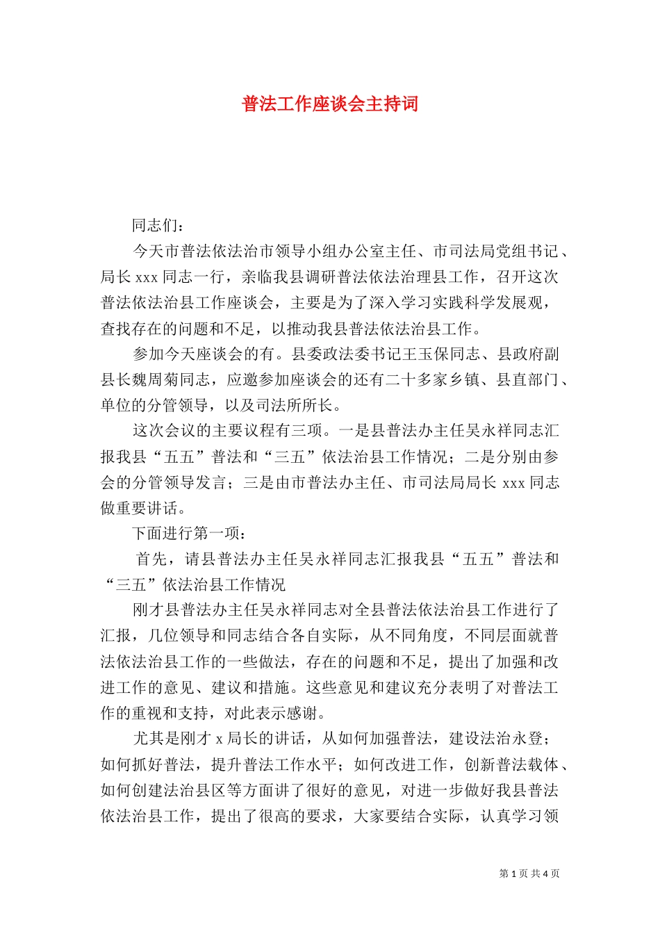 普法工作座谈会主持词（三）_第1页