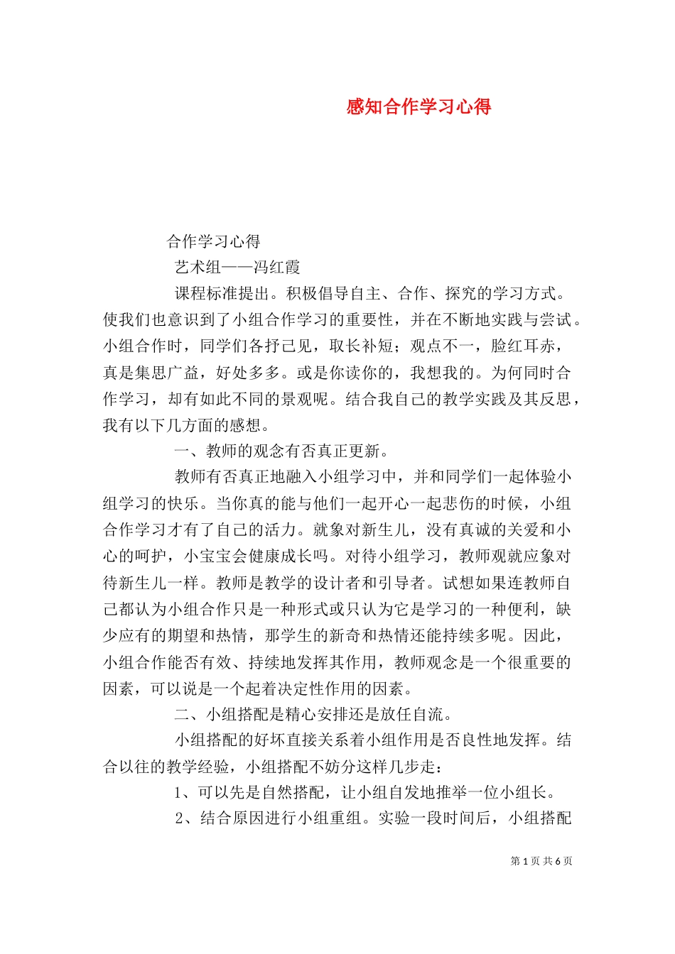 感知合作学习心得（一）_第1页