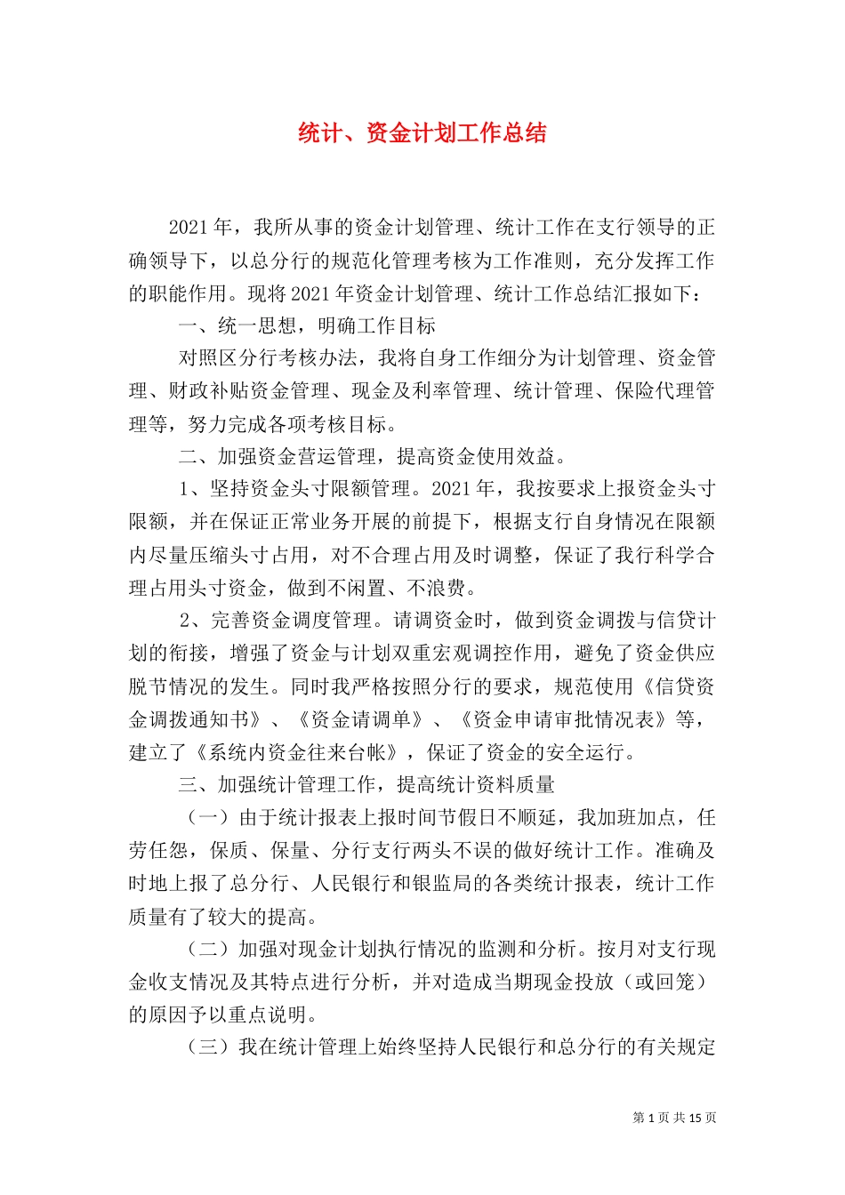 统计、资金计划工作总结_第1页