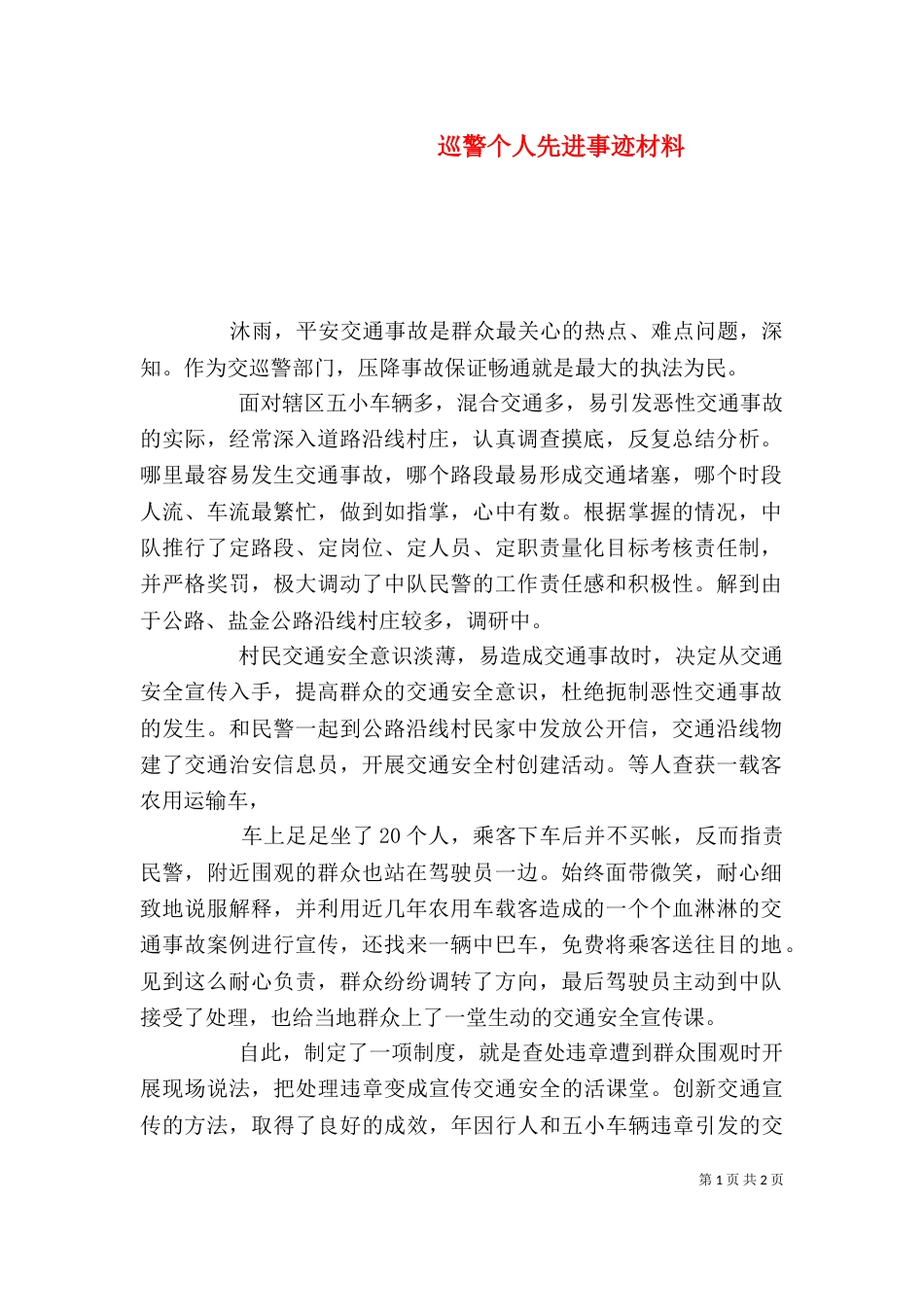巡警个人先进事迹材料_第1页