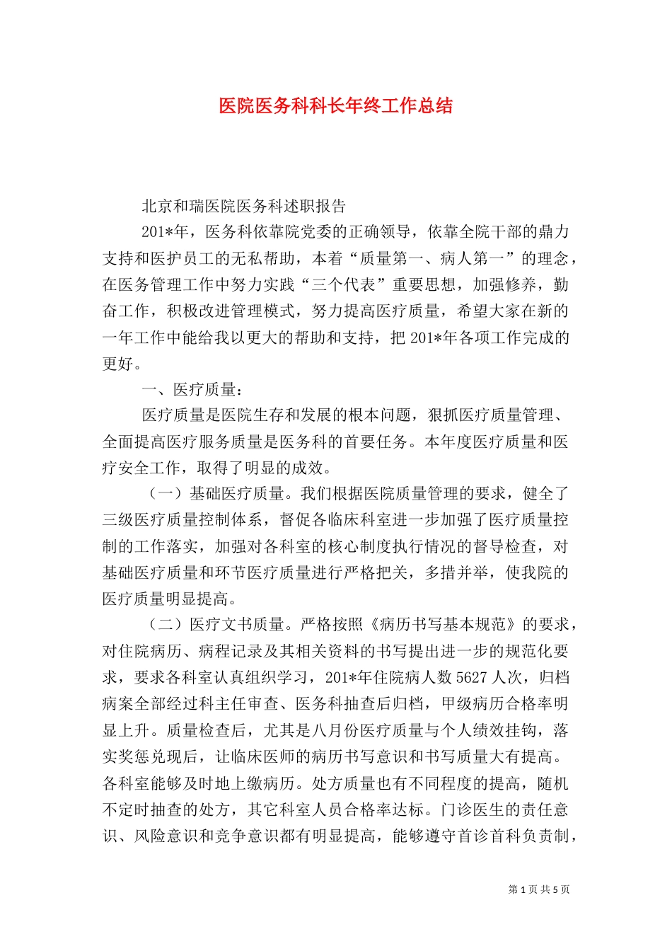 医院医务科科长年终工作总结（二）_第1页