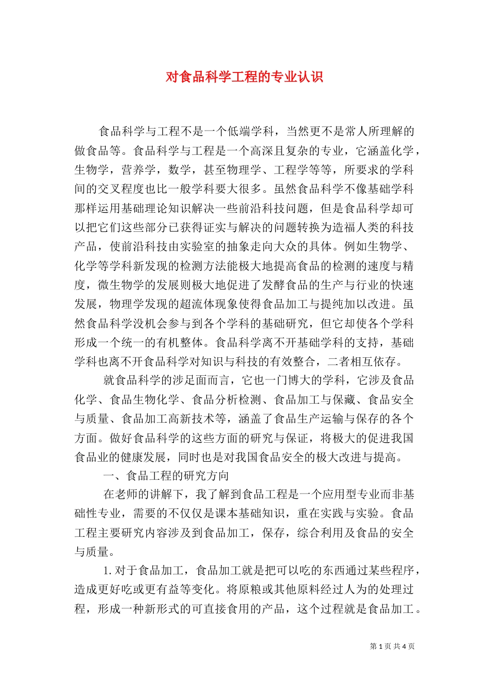 对食品科学工程的专业认识（四）_第1页