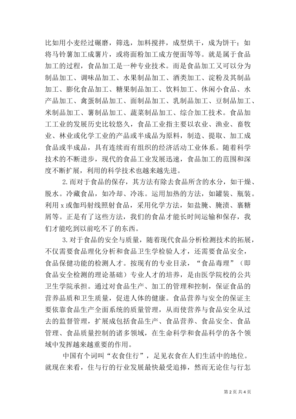 对食品科学工程的专业认识（四）_第2页