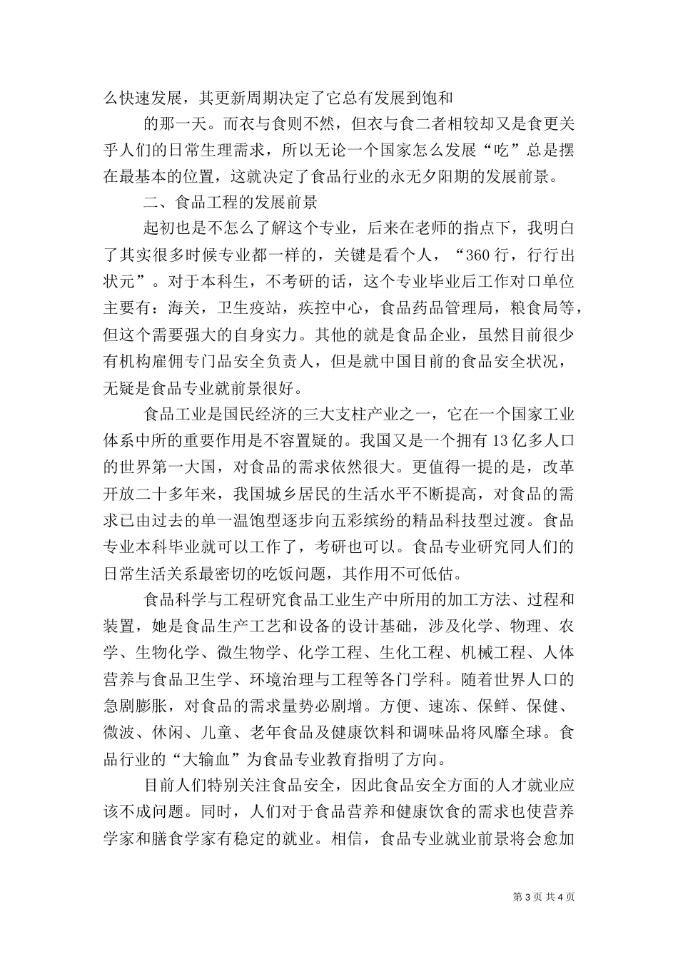 对食品科学工程的专业认识（四）_第3页