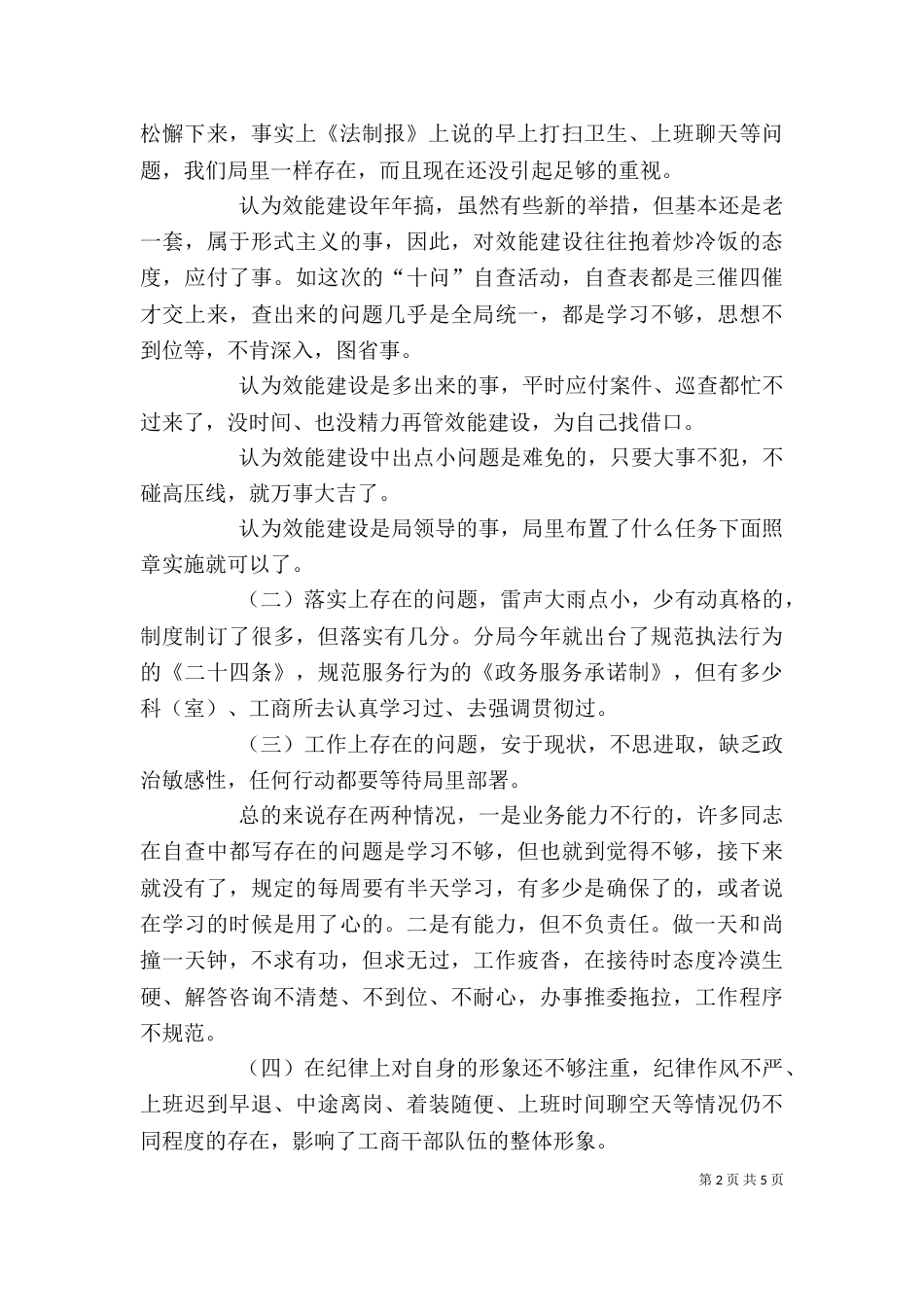 工商局长在局效能建设讲评会上的讲话（三）_第2页