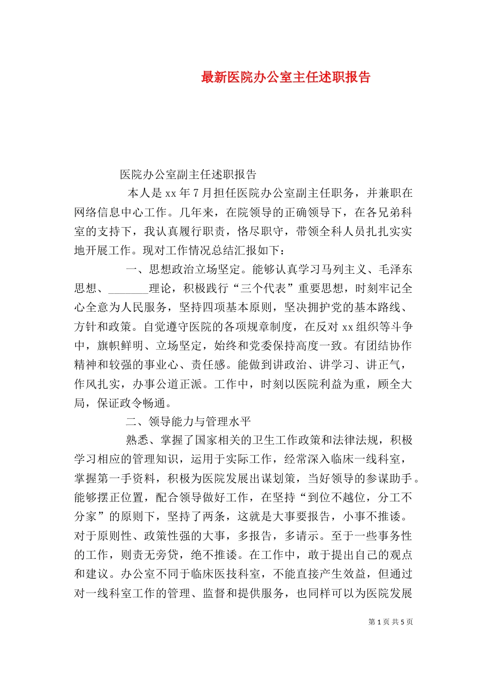 最新医院办公室主任述职报告（四）_第1页