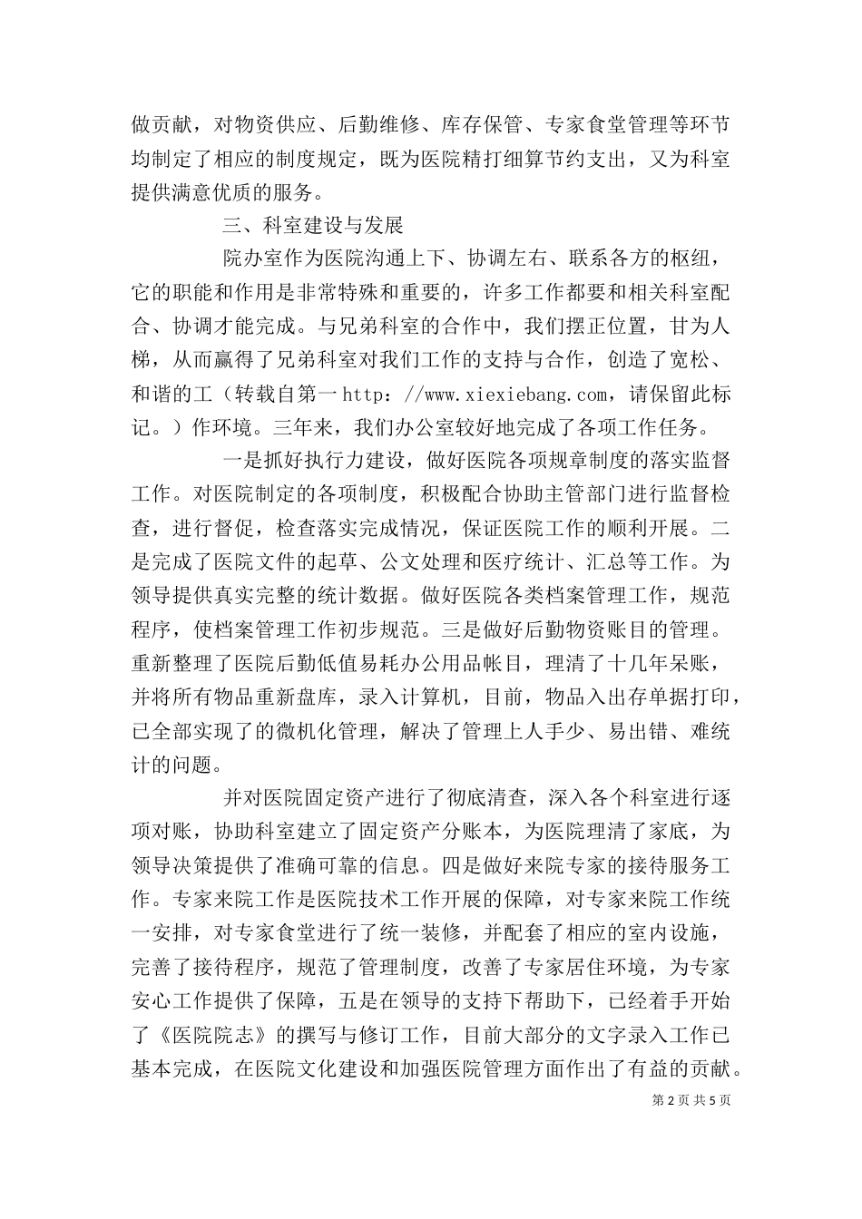 最新医院办公室主任述职报告（四）_第2页