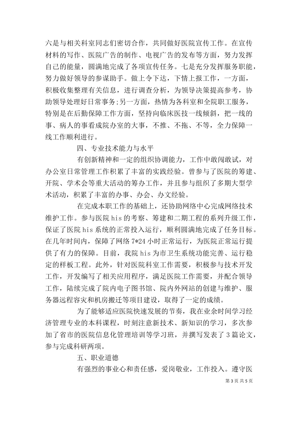 最新医院办公室主任述职报告（四）_第3页