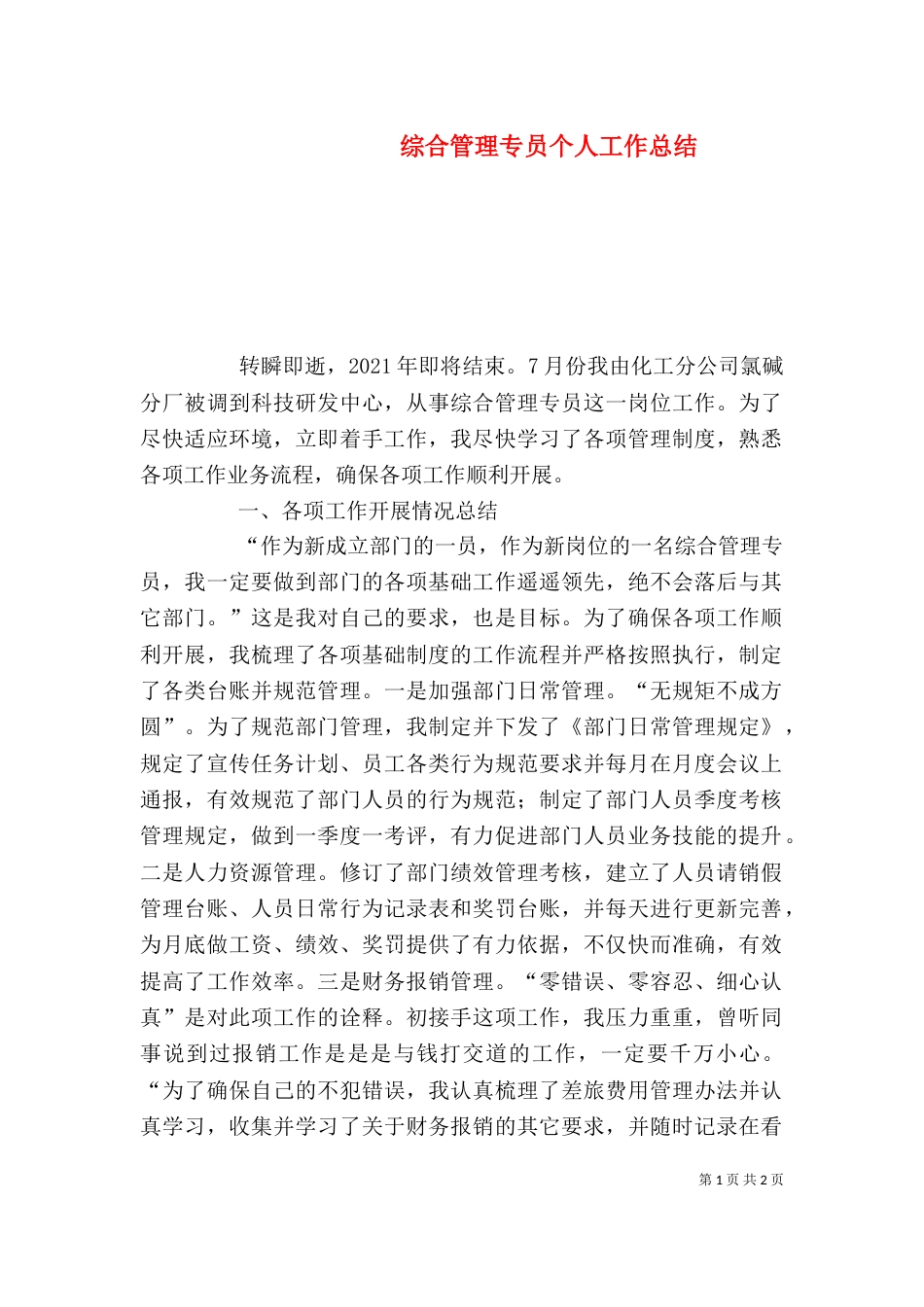 综合管理专员个人工作总结_第1页