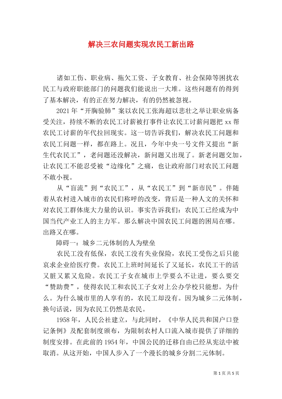 解决三农问题实现农民工新出路_第1页