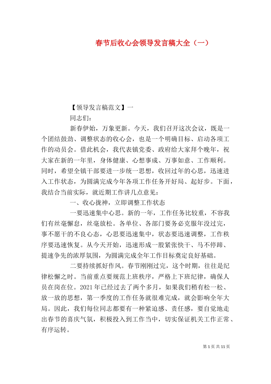 春节后收心会领导发言稿大全（一）_第1页