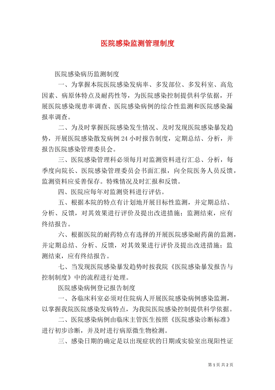 医院感染监测管理制度（一）_第1页