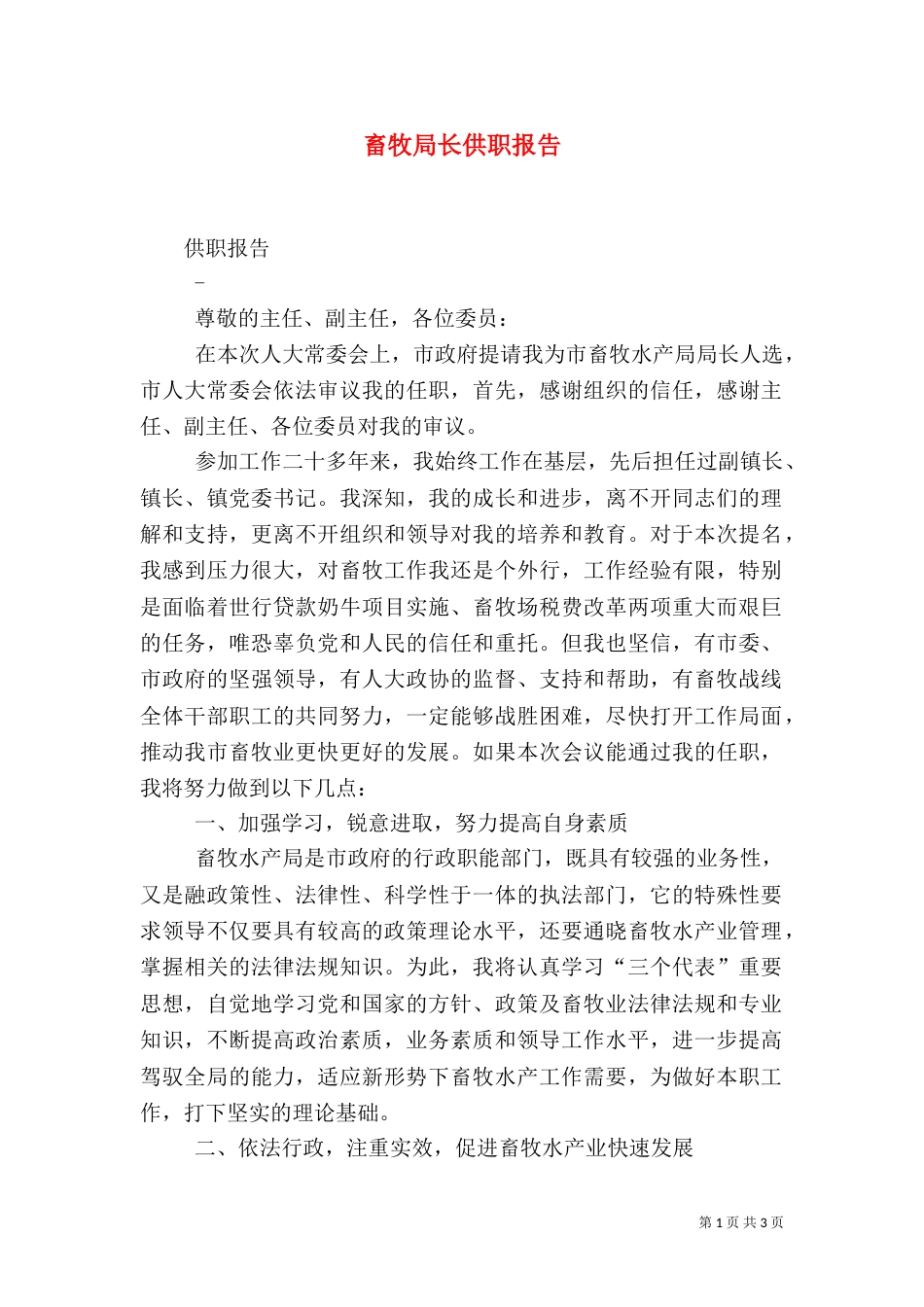 畜牧局长供职报告（二）_第1页