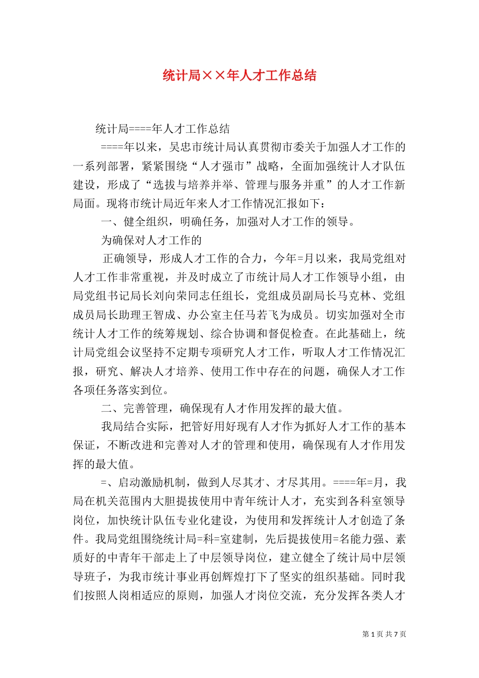 统计局××年人才工作总结（一）_第1页