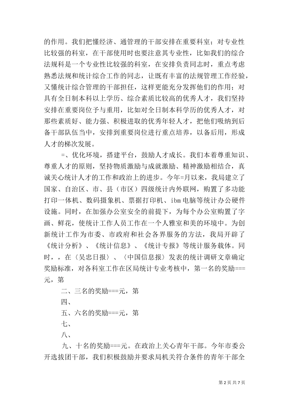 统计局××年人才工作总结（一）_第2页