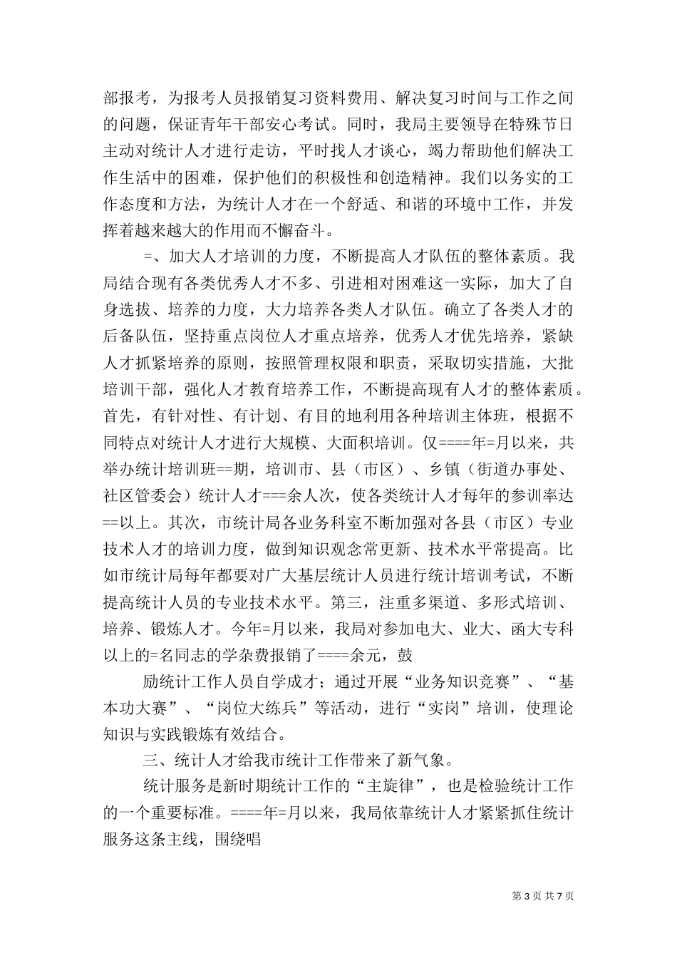 统计局××年人才工作总结（一）_第3页