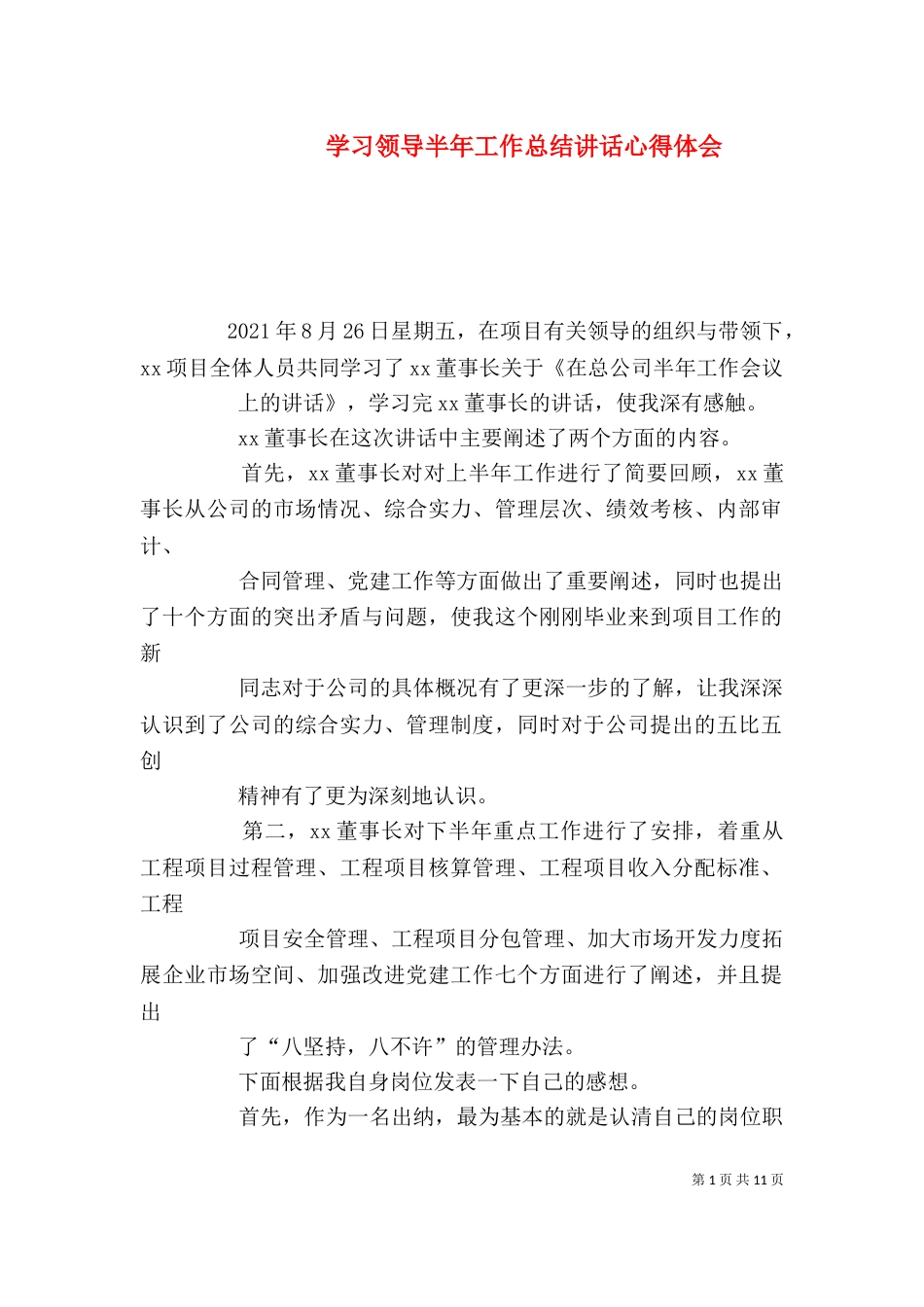 学习领导半年工作总结讲话心得体会_第1页
