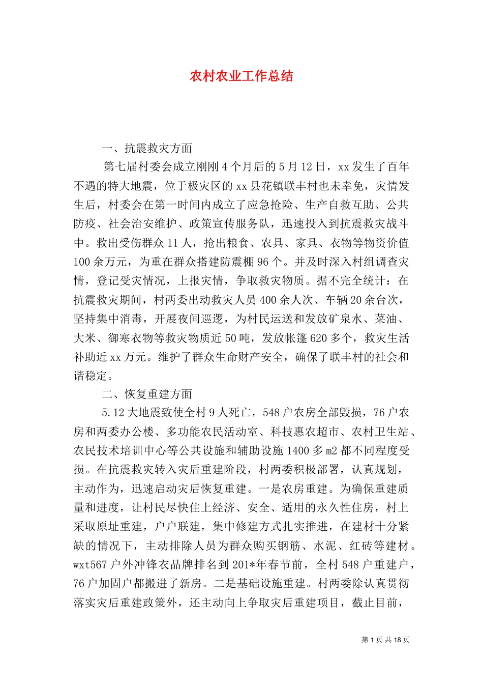 农村农业工作总结（三）_第1页